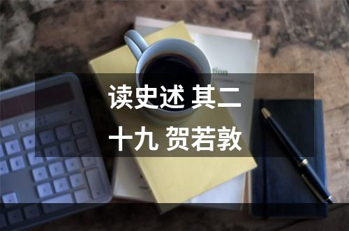 读史述 其二十九 贺若敦