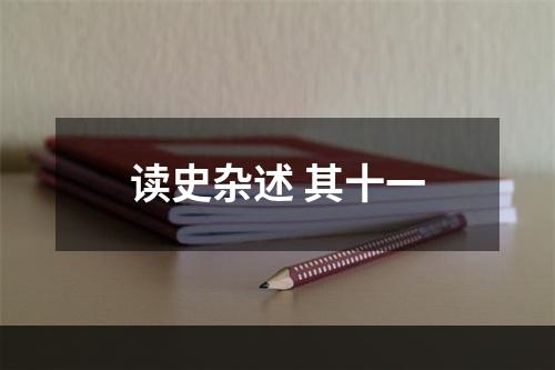 读史杂述 其十一
