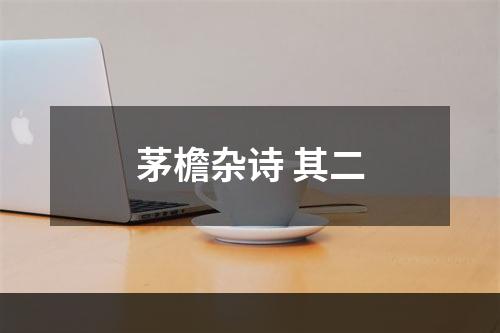茅檐杂诗 其二