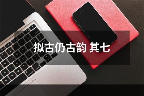 拟古仍古韵 其七