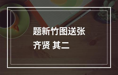 题新竹图送张齐贤 其二