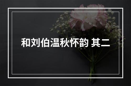 和刘伯温秋怀韵 其二