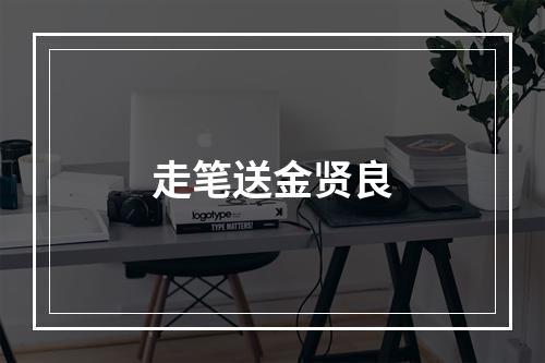 走笔送金贤良
