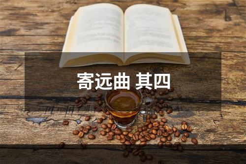 寄远曲 其四