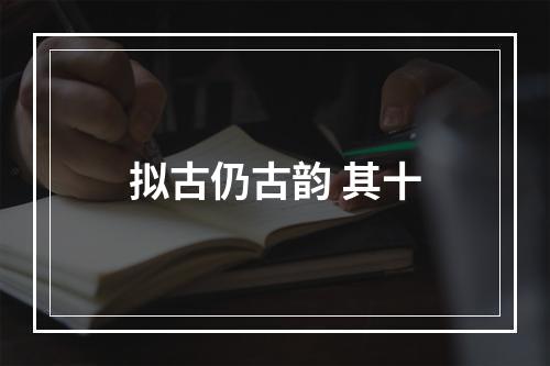 拟古仍古韵 其十