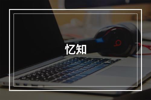 忆知