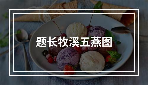 题长牧溪五燕图