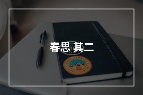 春思 其二