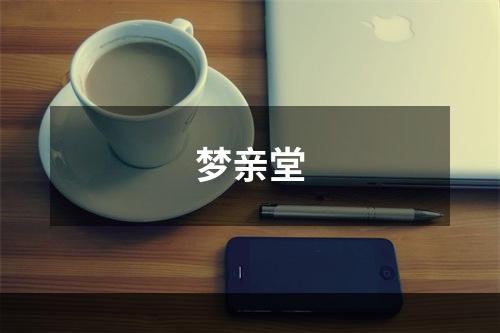 梦亲堂