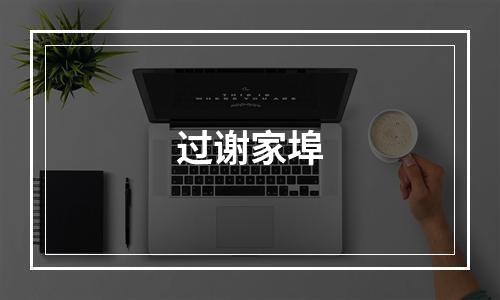 过谢家埠