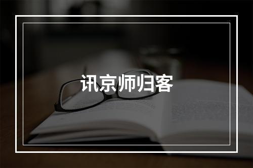 讯京师归客