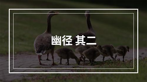 幽径 其二
