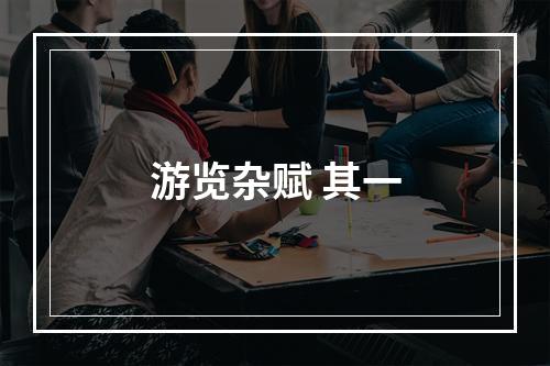 游览杂赋 其一