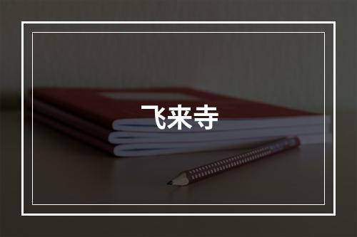 飞来寺