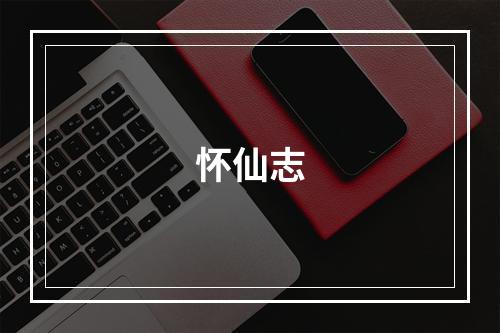 怀仙志