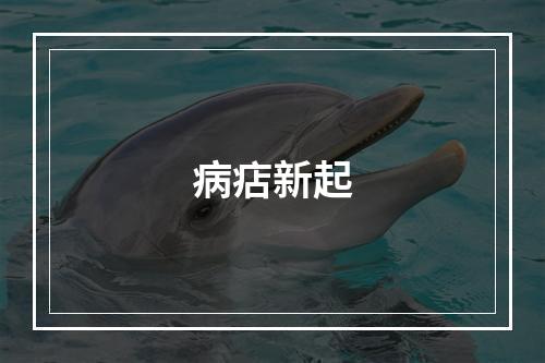 病痁新起