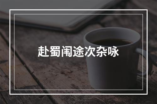 赴蜀闱途次杂咏
