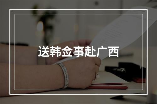 送韩佥事赴广西