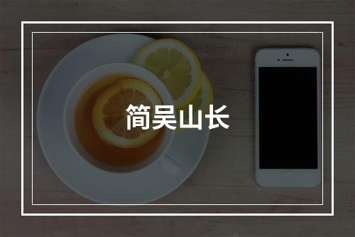简吴山长