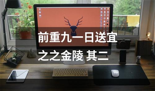 前重九一日送宜之之金陵 其二