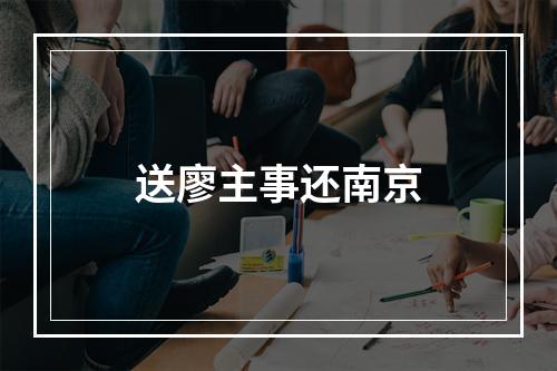 送廖主事还南京