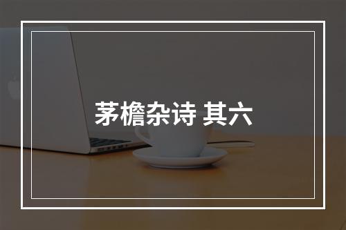 茅檐杂诗 其六