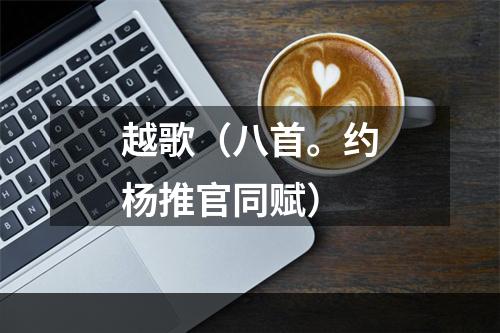 越歌（八首。约杨推官同赋）