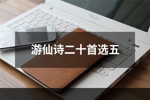 游仙诗二十首选五
