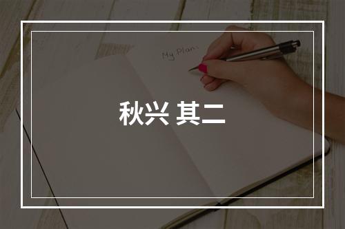 秋兴 其二