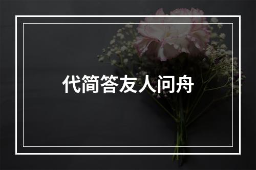 代简答友人问舟