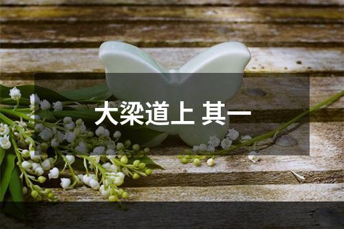 大梁道上 其一