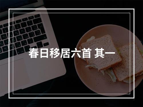 春日移居六首 其一