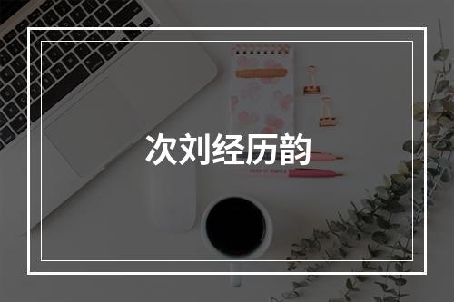 次刘经历韵