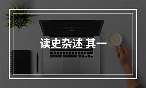 读史杂述 其一