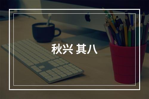 秋兴 其八