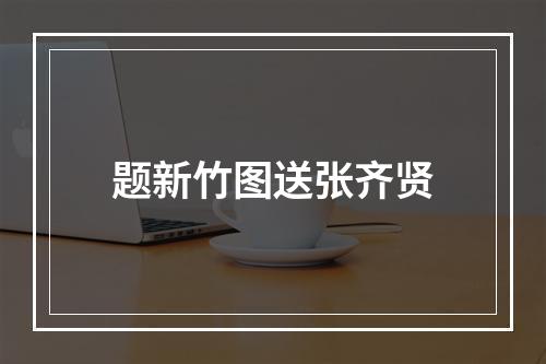 题新竹图送张齐贤