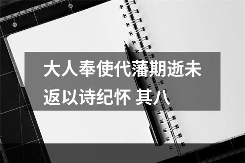 大人奉使代藩期逝未返以诗纪怀 其八