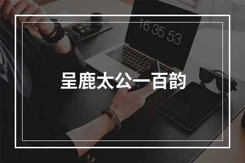 呈鹿太公一百韵
