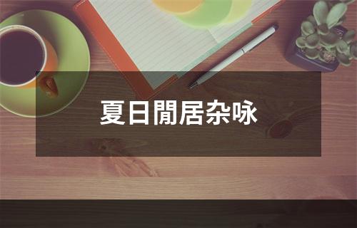 夏日閒居杂咏