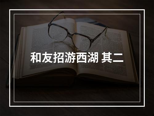 和友招游西湖 其二