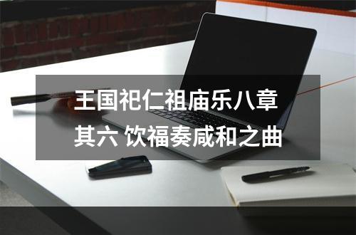 王国祀仁祖庙乐八章 其六 饮福奏咸和之曲