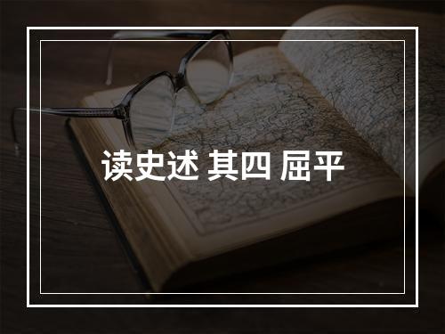 读史述 其四 屈平