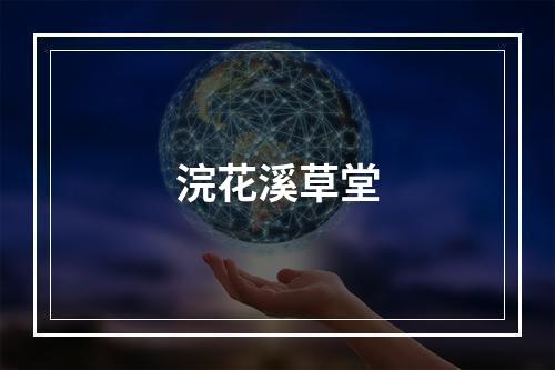 浣花溪草堂