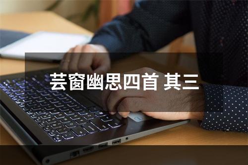 芸窗幽思四首 其三