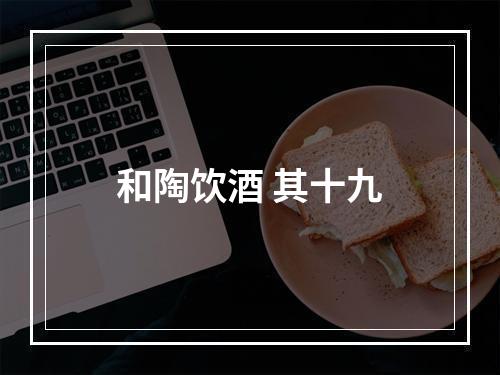 和陶饮酒 其十九
