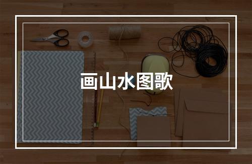 画山水图歌