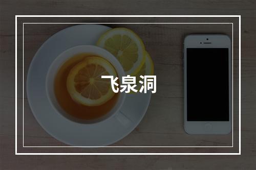 飞泉洞