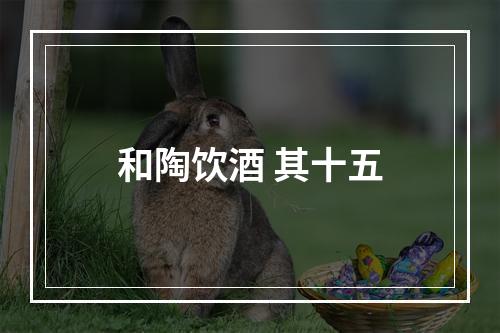 和陶饮酒 其十五