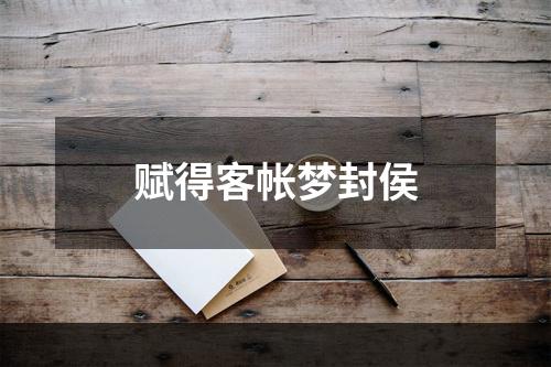 赋得客帐梦封侯