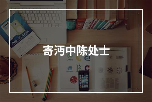寄沔中陈处士